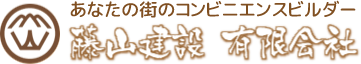 藤山建設有限会社