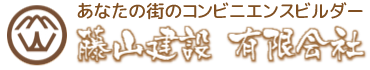 あなたの街のコンビニエンスビルダー　藤山建設有限会社