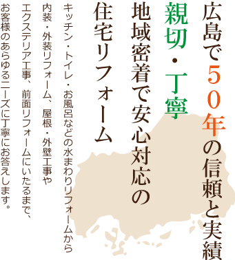 広島で50年の信頼と実績、親切・丁寧、地域密着で安心対応の住宅リフォーム