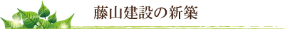 藤山建設の新築